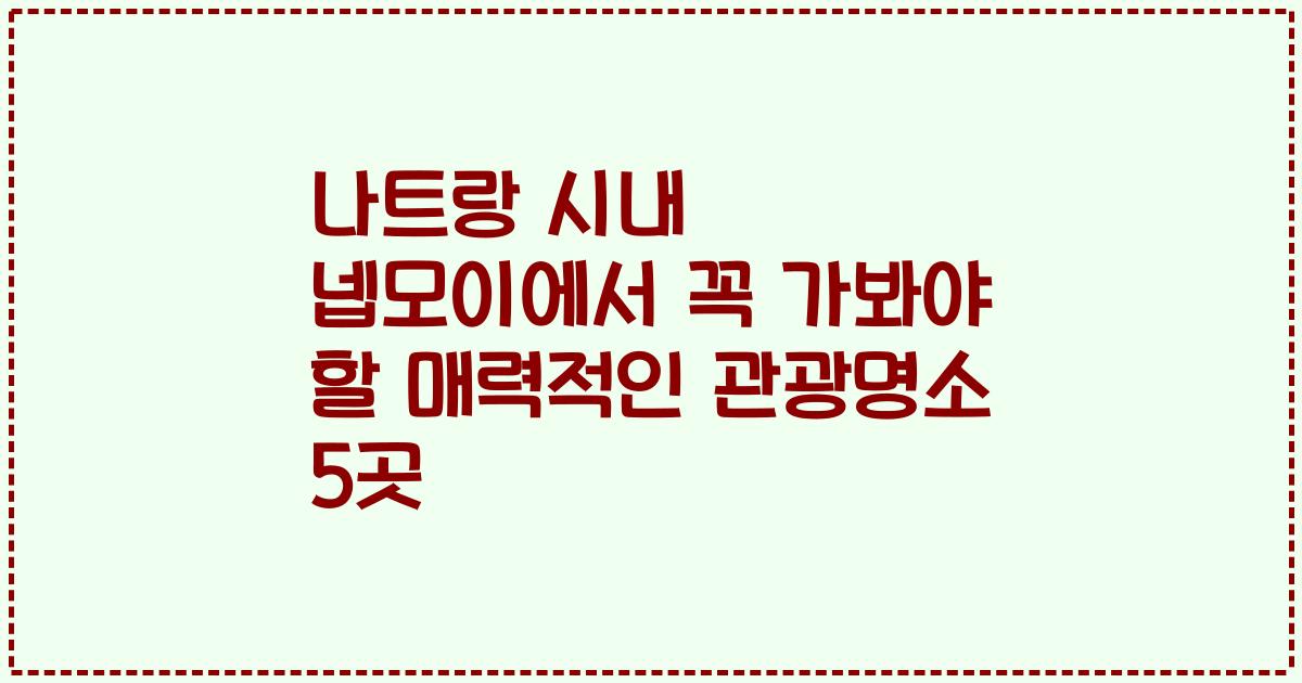 나트랑 시내 넵모이에서 꼭 가봐야 할 매력적인 관광명소 5곳