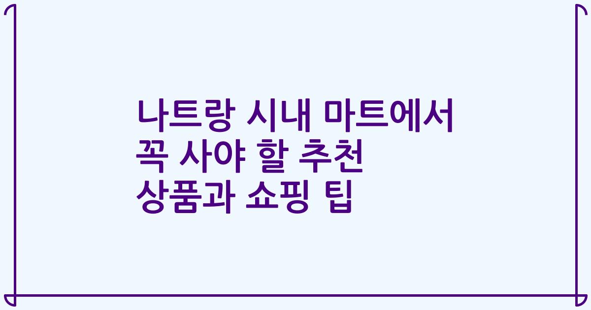 나트랑 시내 마트에서 꼭 사야 할 추천 상품과 쇼핑 팁