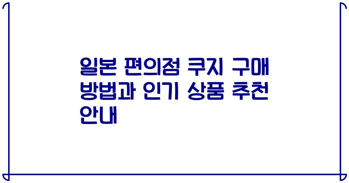 일본 편의점 쿠지 구매 방법과 인기 상품 추천 안내