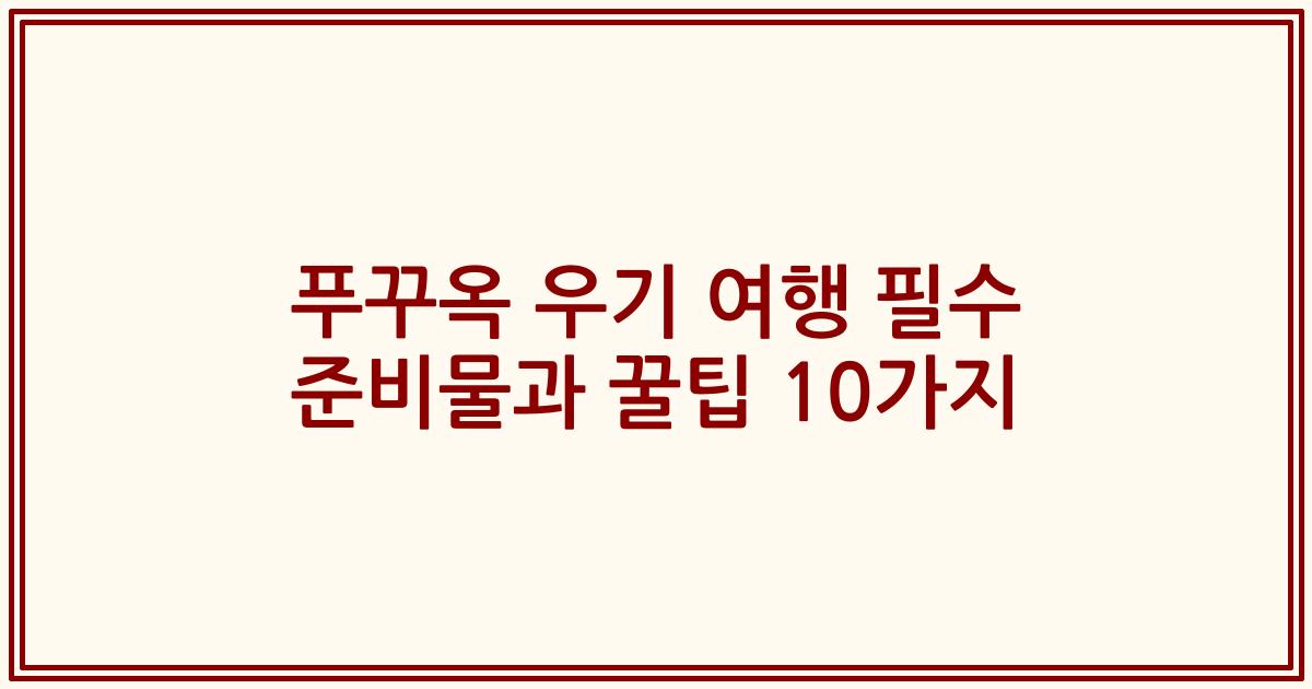 푸꾸옥 우기 여행 필수 준비물과 꿀팁 10가지