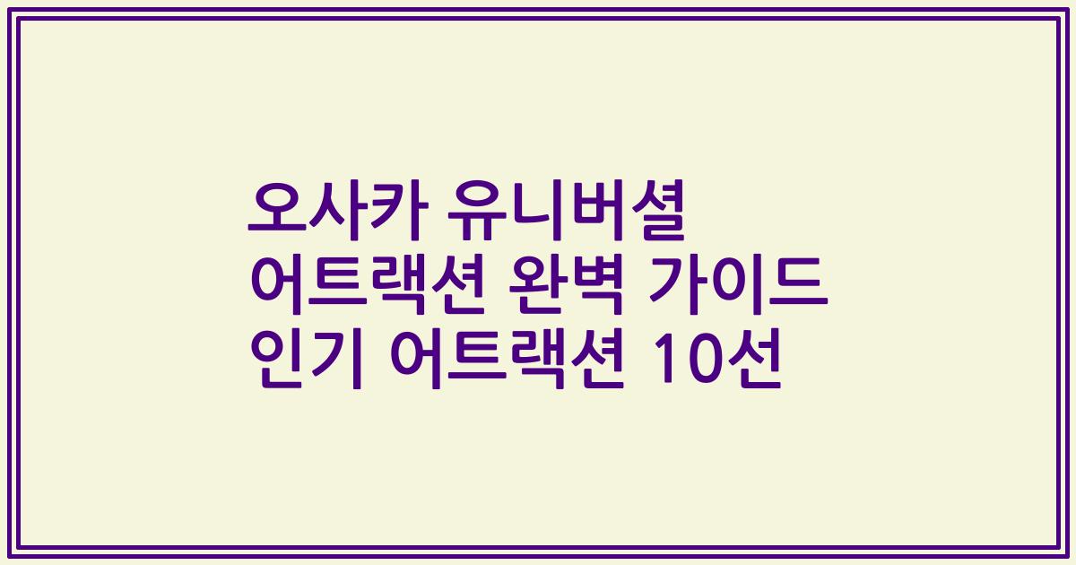오사카 유니버셜 어트랙션 완벽 가이드 인기 어트랙션 10선