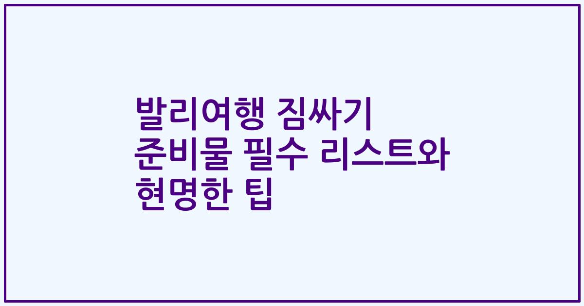 발리여행 짐싸기 준비물 필수 리스트와 현명한 팁