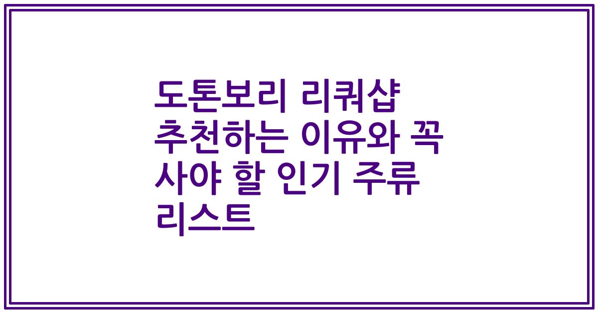 도톤보리 리쿼샵 추천하는 이유와 꼭 사야 할 인기 주류 리스트