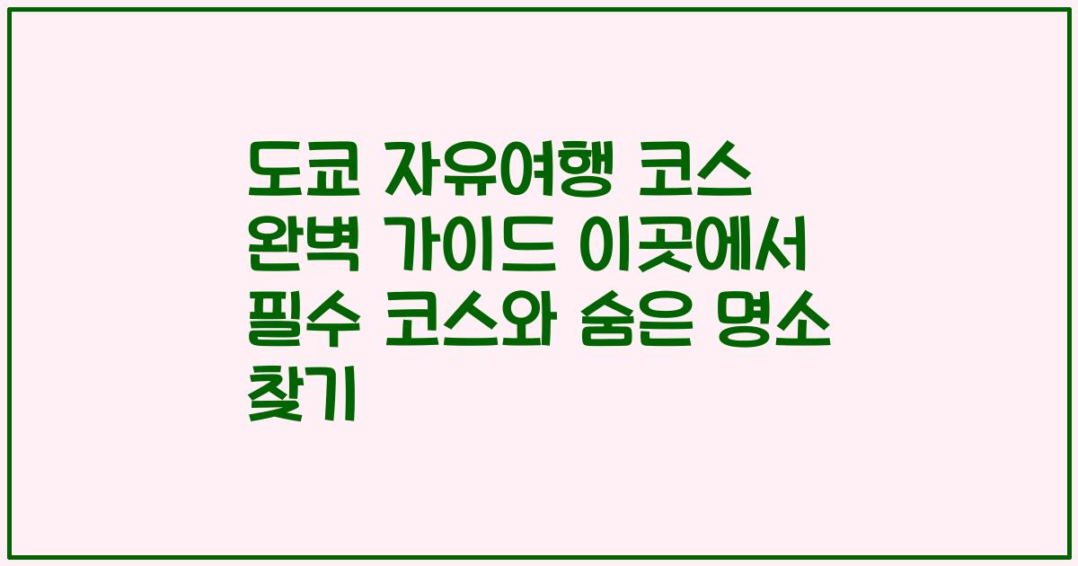 도쿄 자유여행 코스 완벽 가이드 이곳에서 필수 코스와 숨은 명소 찾기
