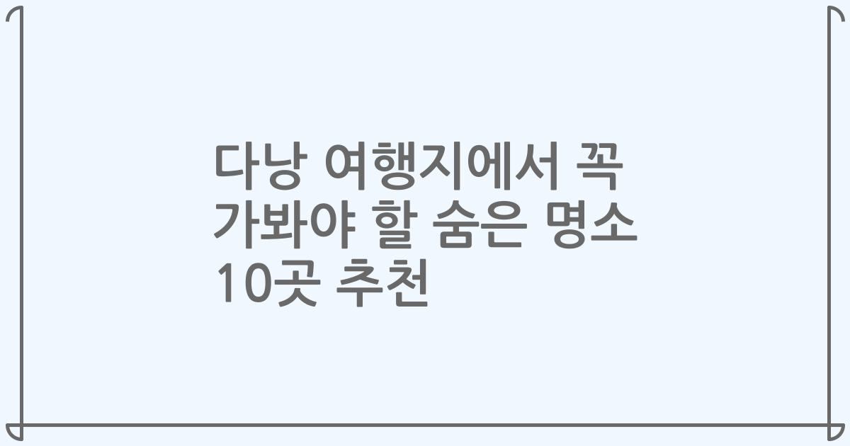 다낭 여행지에서 꼭 가봐야 할 숨은 명소 10곳 추천