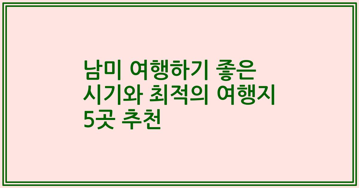 남미 여행하기 좋은 시기와 최적의 여행지 5곳 추천