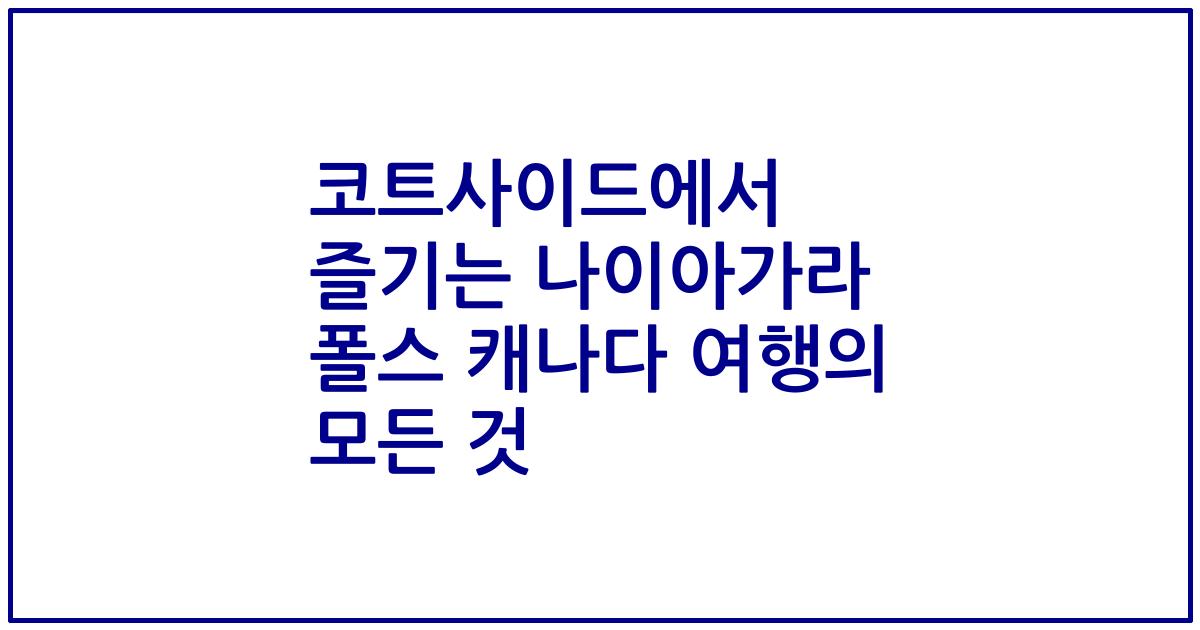 코트사이드에서 즐기는 나이아가라 폴스 캐나다 여행의 모든 것