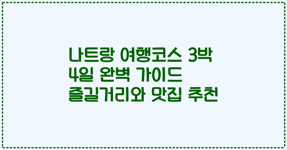 나트랑 여행코스 3박 4일 완벽 가이드 즐길거리와 맛집 추천