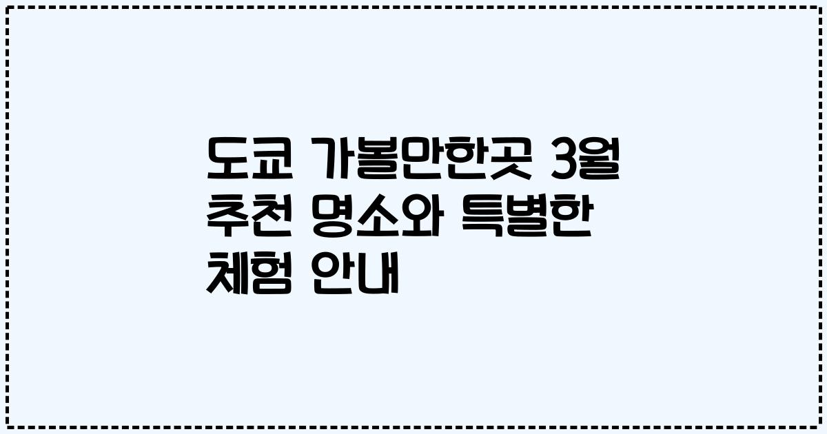 도쿄 가볼만한곳 3월 추천 명소와 특별한 체험 안내