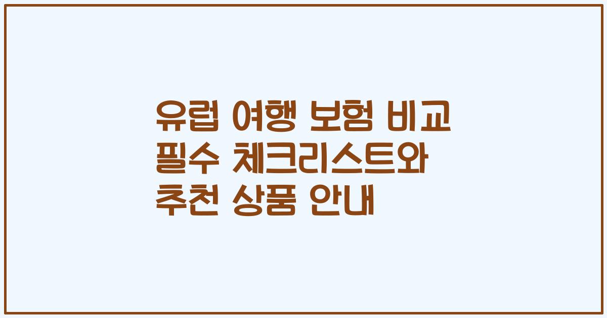 유럽 여행 보험 비교 필수 체크리스트와 추천 상품 안내