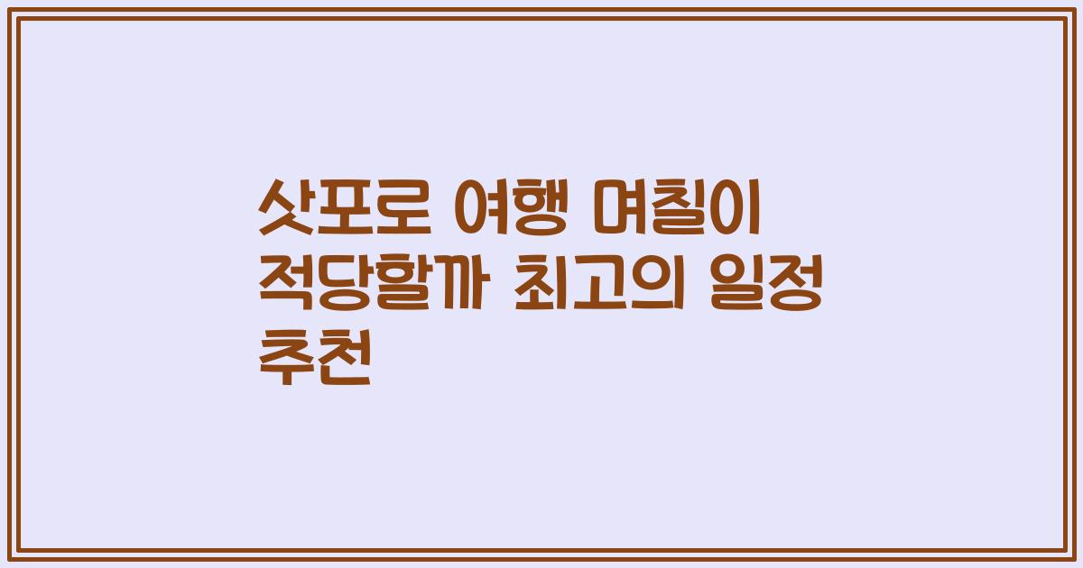 삿포로 여행 며칠이 적당할까 최고의 일정 추천