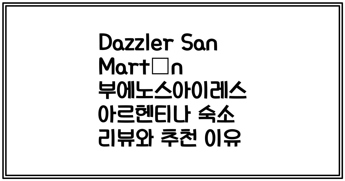 Dazzler San Martín 부에노스아이레스 아르헨티나 숙소 리뷰와 추천 이유