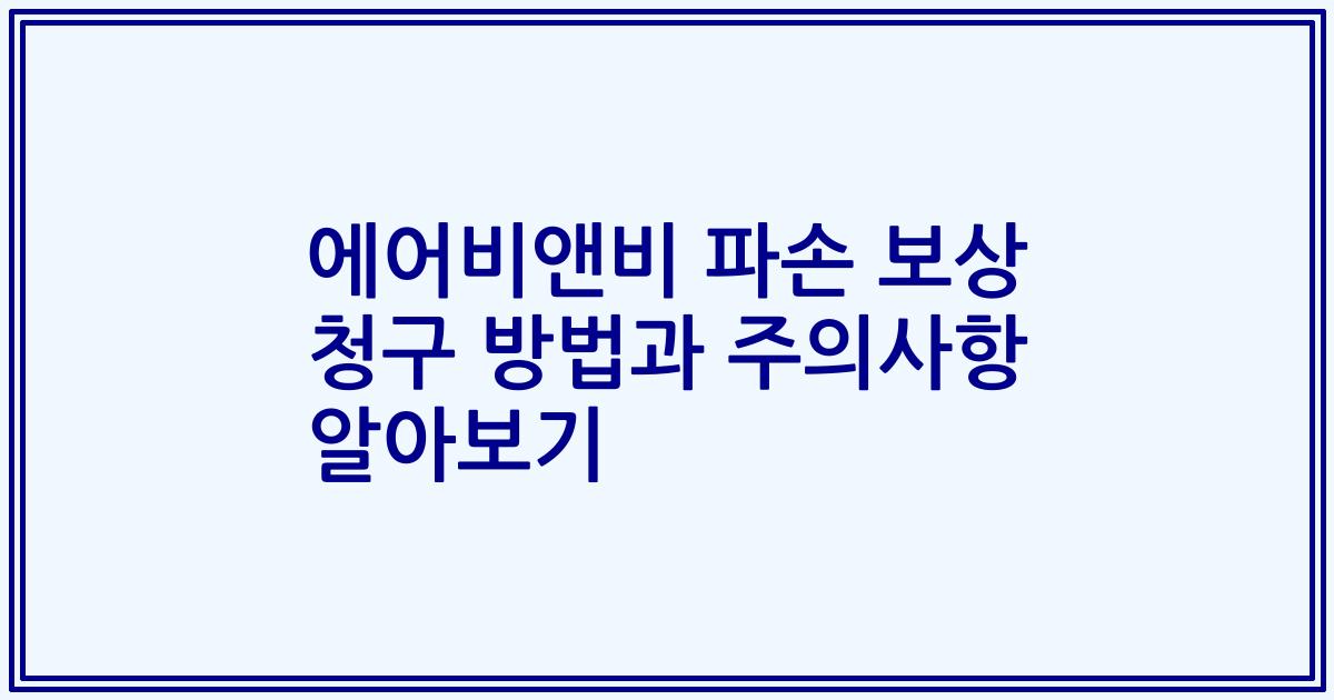 에어비앤비 파손 보상 청구 방법과 주의사항 알아보기