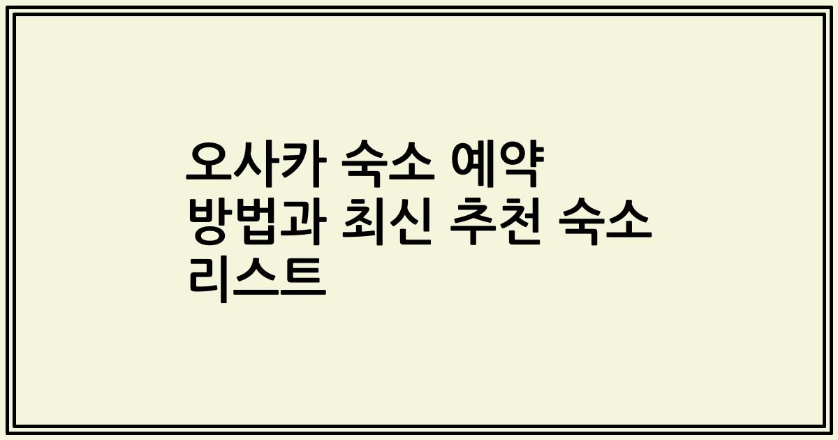 오사카 숙소 예약 방법과 최신 추천 숙소 리스트