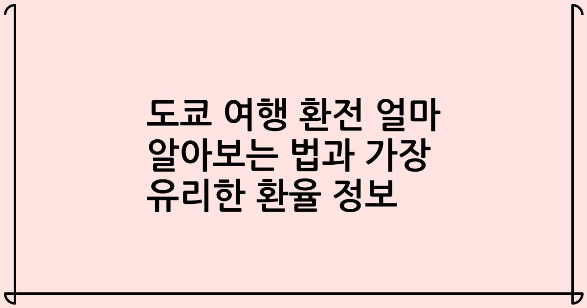 도쿄 여행 환전 얼마 알아보는 법과 가장 유리한 환율 정보