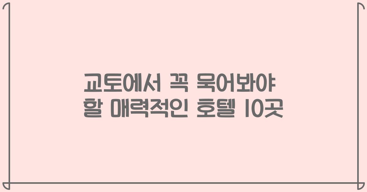 교토에서 꼭 묵어봐야 할 매력적인 호텔 10곳