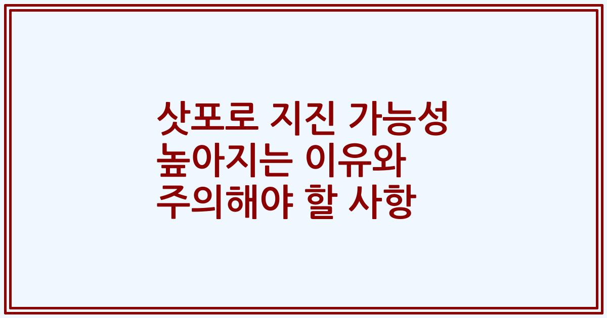 삿포로 지진 가능성 높아지는 이유와 주의해야 할 사항