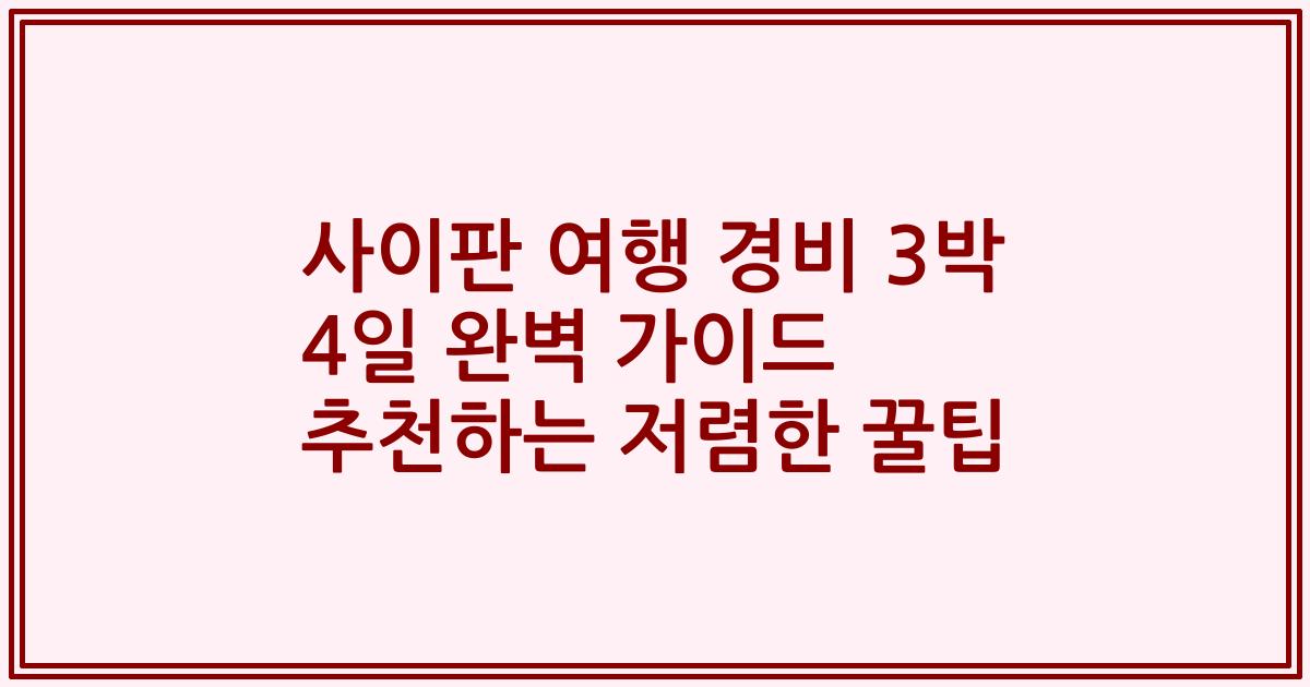 사이판 여행 경비 3박 4일 완벽 가이드 추천하는 저렴한 꿀팁