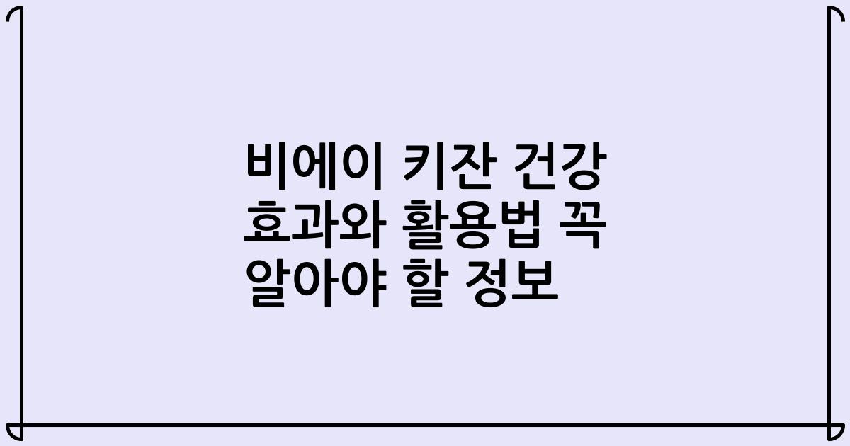 비에이 키잔 건강 효과와 활용법 꼭 알아야 할 정보