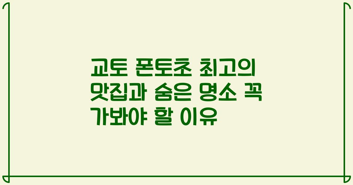 교토 폰토초 최고의 맛집과 숨은 명소 꼭 가봐야 할 이유