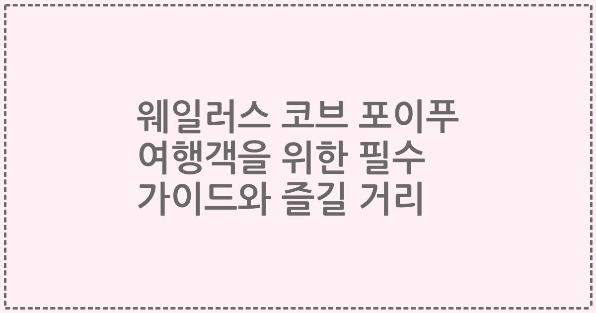 웨일러스 코브 포이푸 여행객을 위한 필수 가이드와 즐길 거리