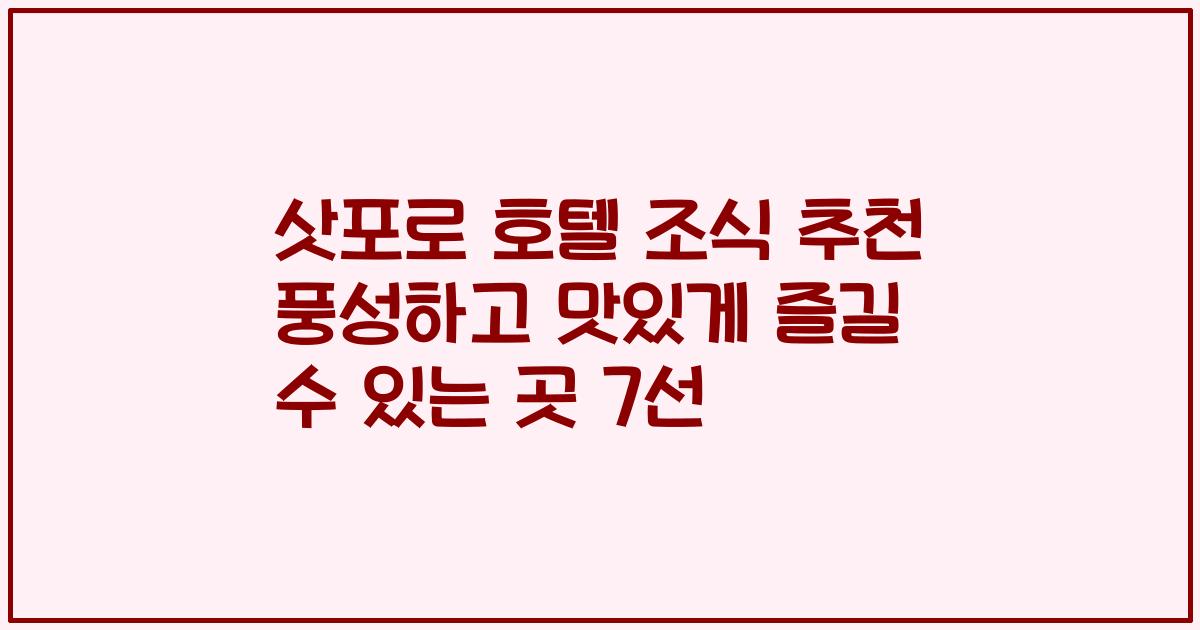 삿포로 호텔 조식 추천 풍성하고 맛있게 즐길 수 있는 곳 7선