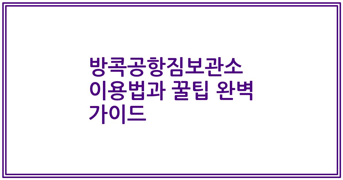 방콕공항짐보관소 이용법과 꿀팁 완벽 가이드
