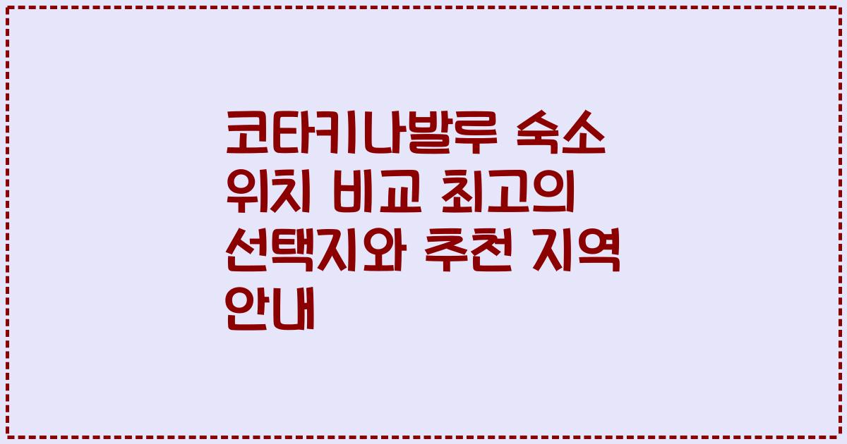 코타키나발루 숙소 위치 비교 최고의 선택지와 추천 지역 안내