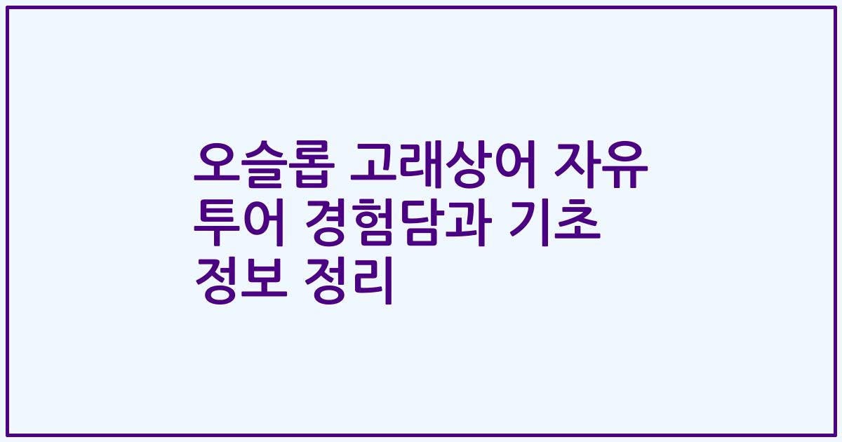 오슬롭 고래상어 자유 투어 경험담과 기초 정보 정리