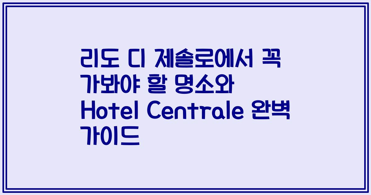 리도 디 제솔로에서 꼭 가봐야 할 명소와 Hotel Centrale 완벽 가이드