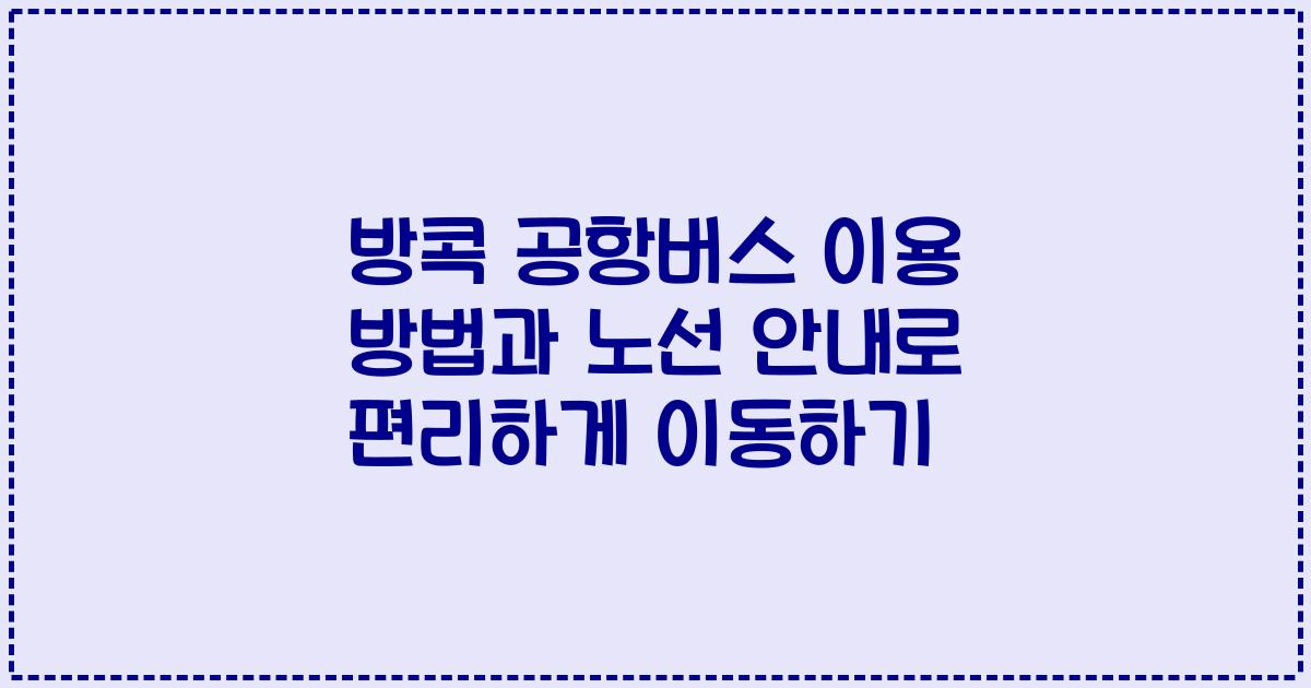 방콕 공항버스 이용 방법과 노선 안내로 편리하게 이동하기