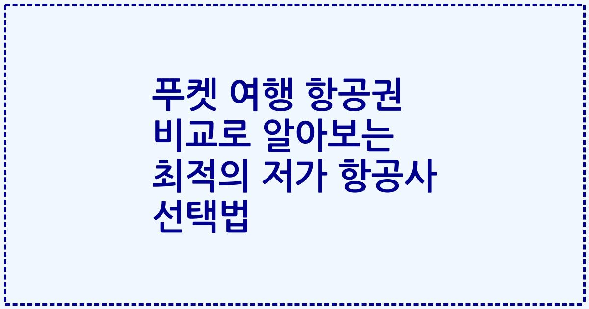 푸켓 여행 항공권 비교로 알아보는 최적의 저가 항공사 선택법