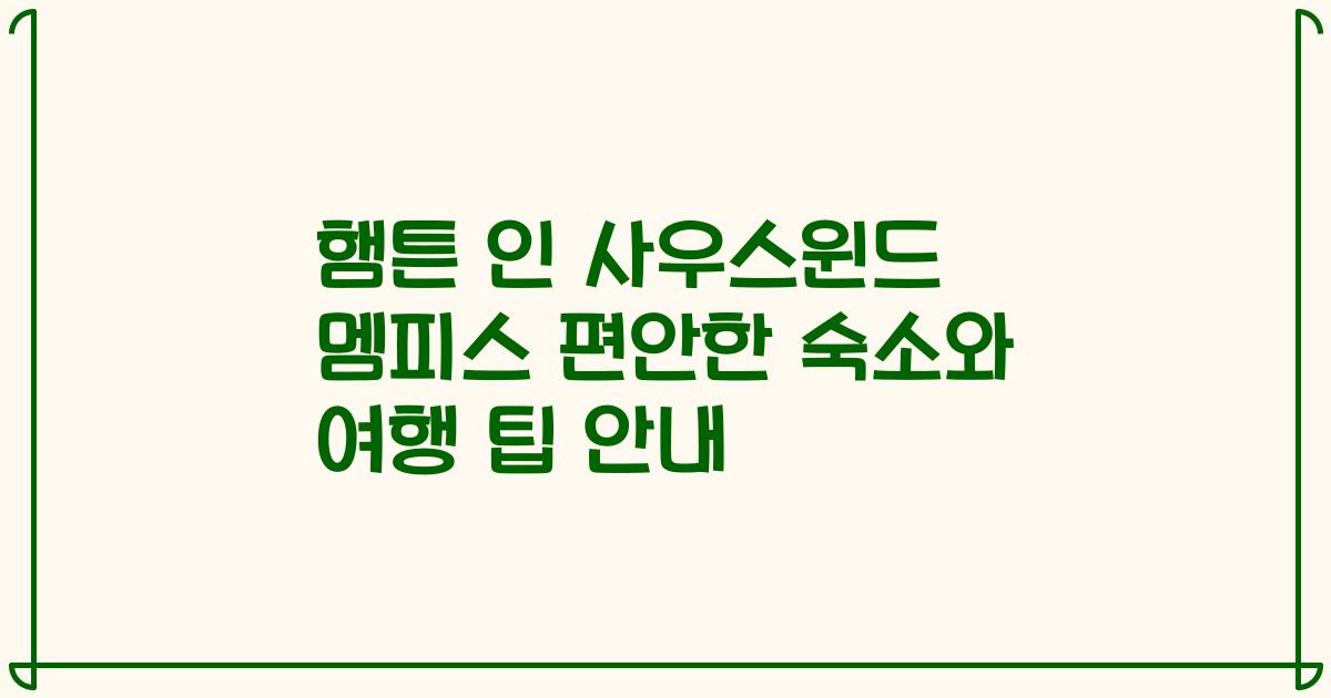 햄튼 인 사우스윈드 멤피스 편안한 숙소와 여행 팁 안내