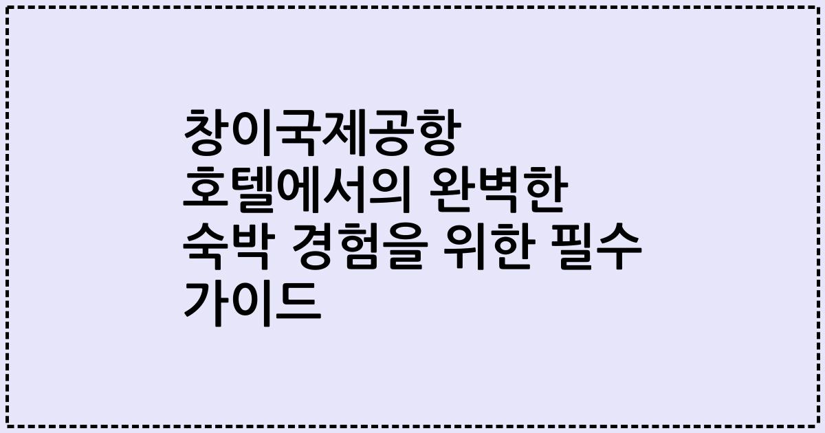 창이국제공항 호텔에서의 완벽한 숙박 경험을 위한 필수 가이드