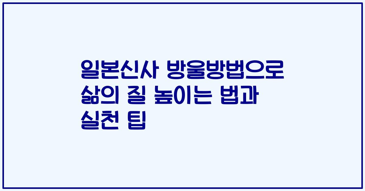 일본신사 방울방법으로 삶의 질 높이는 법과 실천 팁