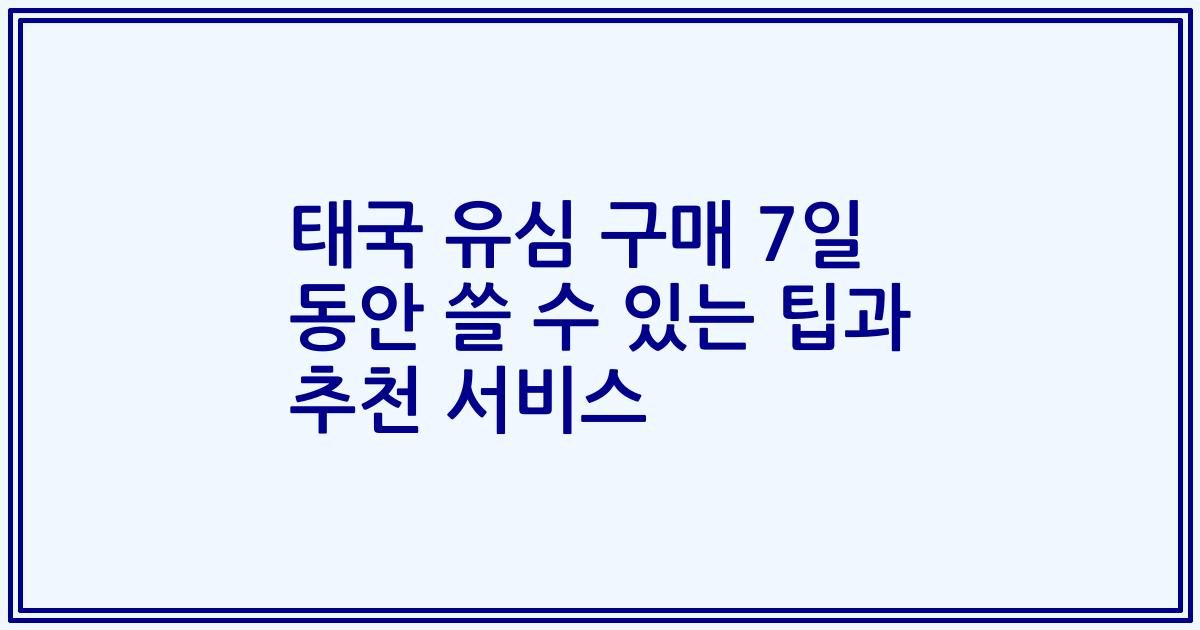 태국 유심 구매 7일 동안 쓸 수 있는 팁과 추천 서비스