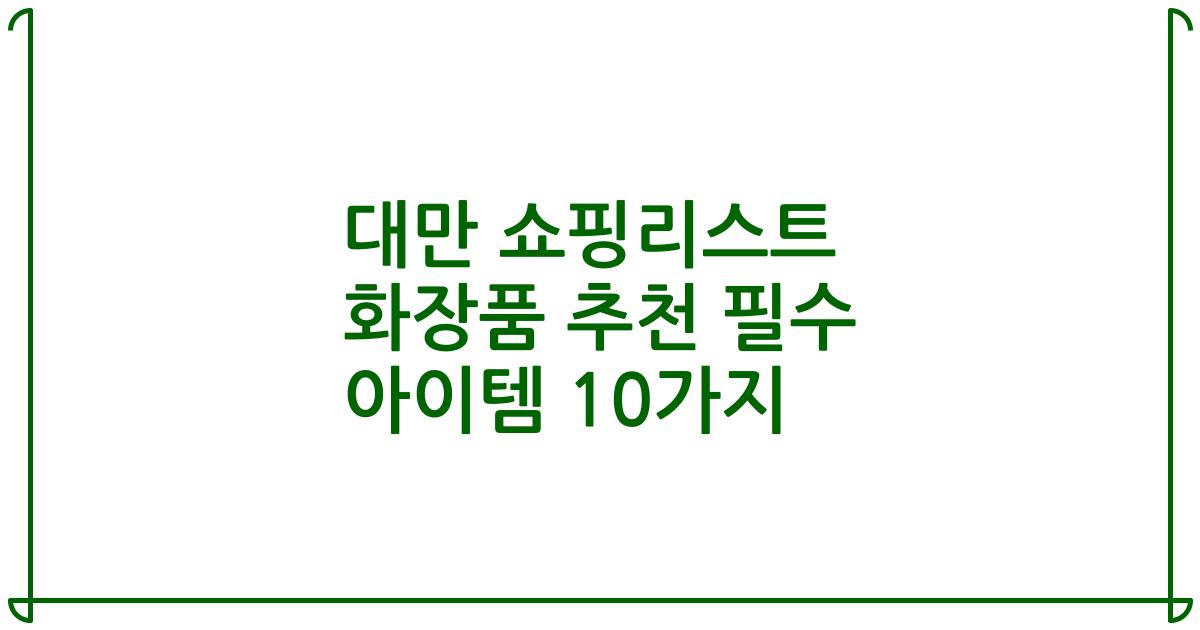 대만 쇼핑리스트 화장품 추천 필수 아이템 10가지