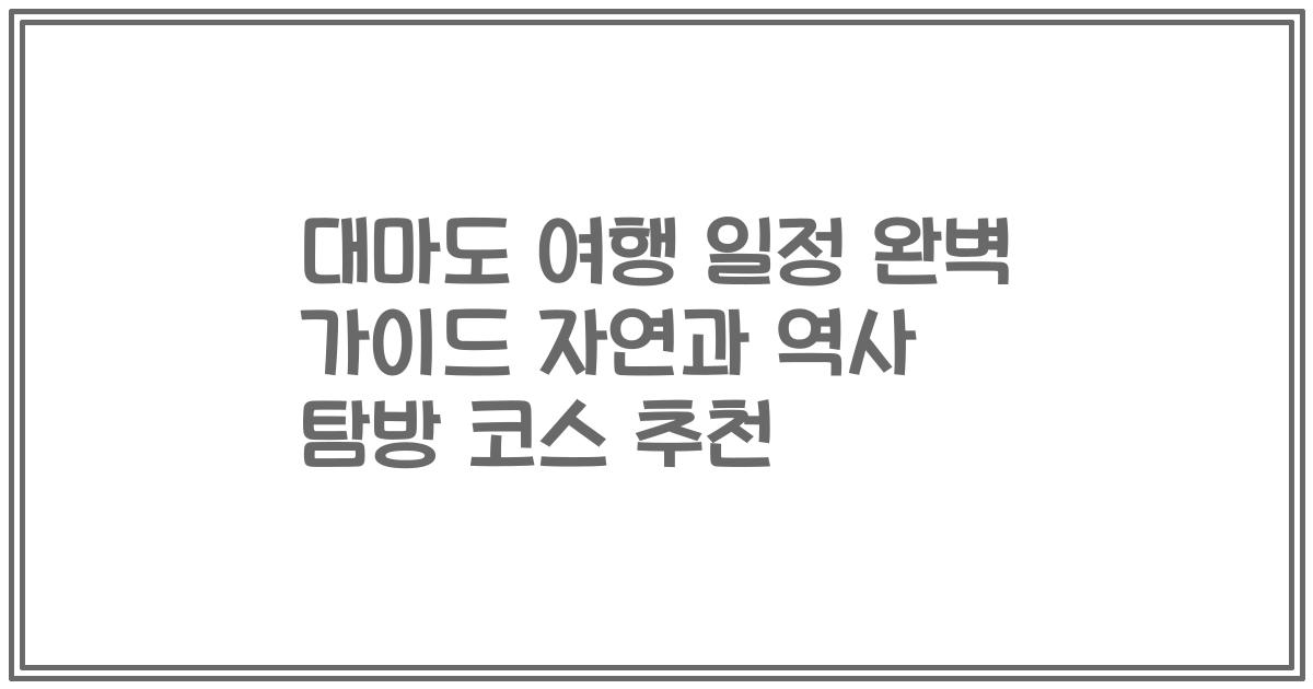 대마도 여행 일정 완벽 가이드 자연과 역사 탐방 코스 추천