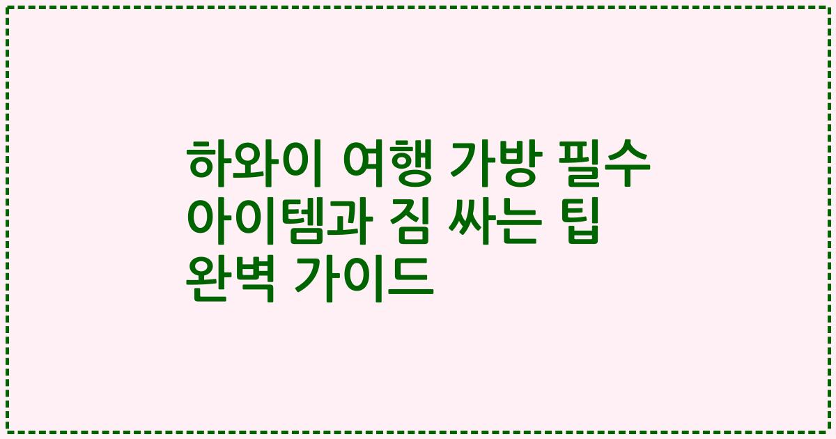 하와이 여행 가방 필수 아이템과 짐 싸는 팁 완벽 가이드