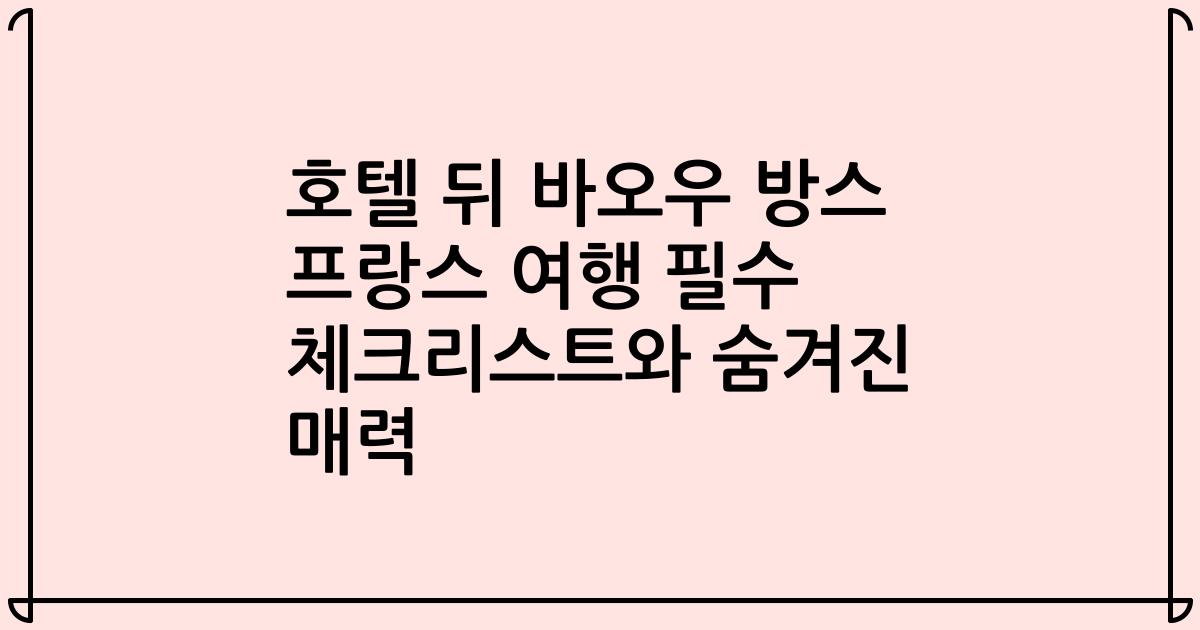 호텔 뒤 바오우 방스 프랑스 여행 필수 체크리스트와 숨겨진 매력