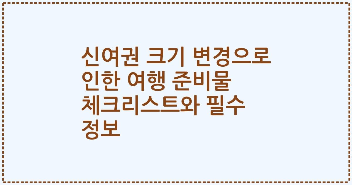 신여권 크기 변경으로 인한 여행 준비물 체크리스트와 필수 정보
