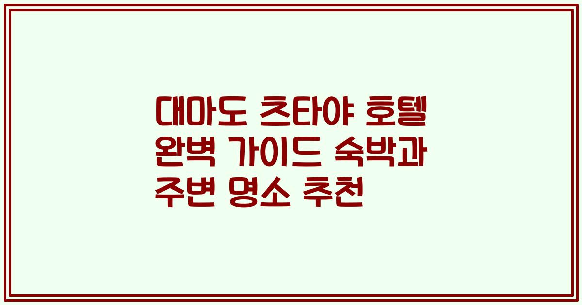 대마도 츠타야 호텔 완벽 가이드 숙박과 주변 명소 추천