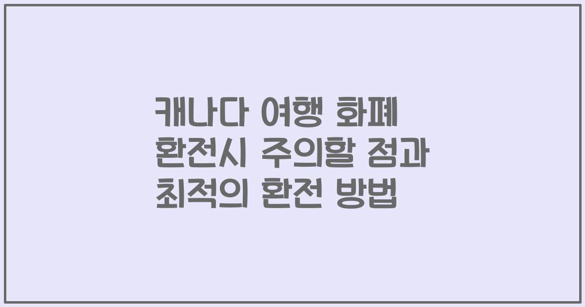 캐나다 여행 화폐 환전시 주의할 점과 최적의 환전 방법