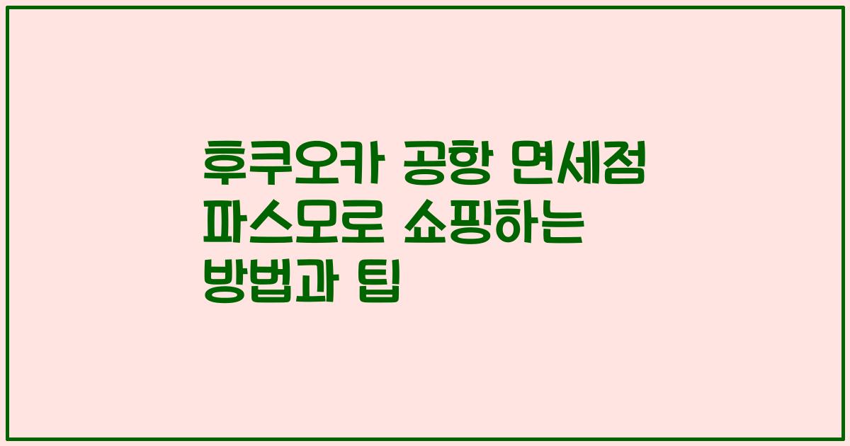 후쿠오카 공항 면세점 파스모로 쇼핑하는 방법과 팁