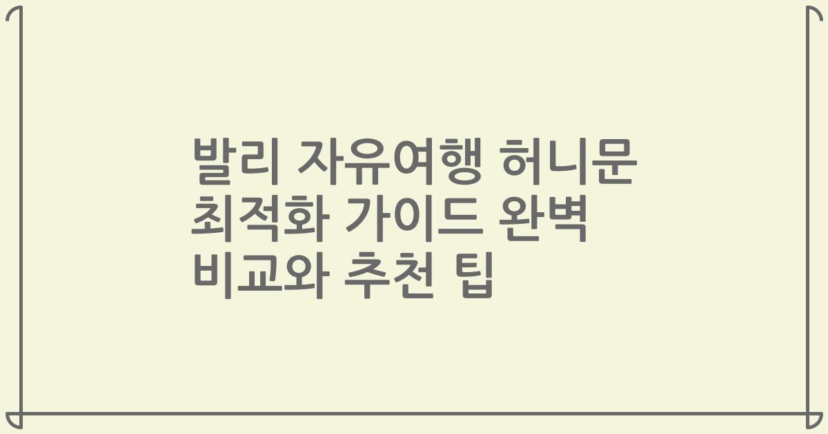 발리 자유여행 허니문 최적화 가이드 완벽 비교와 추천 팁