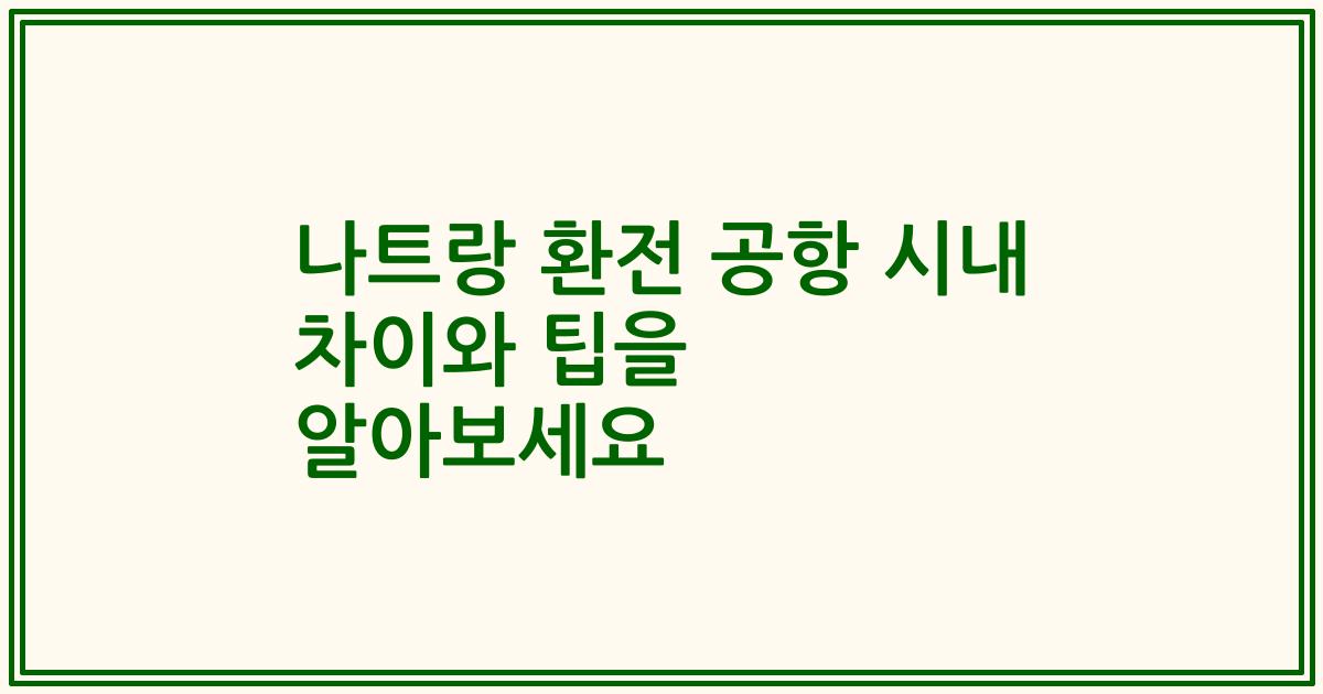 나트랑 환전 공항 시내 차이와 팁을 알아보세요