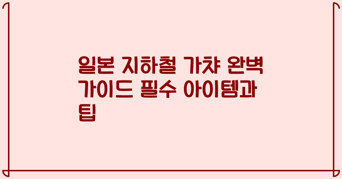일본 지하철 가챠 완벽 가이드 필수 아이템과 팁