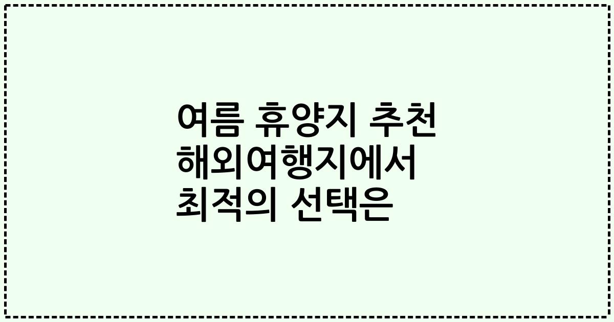 여름 휴양지 추천 해외여행지에서 최적의 선택은