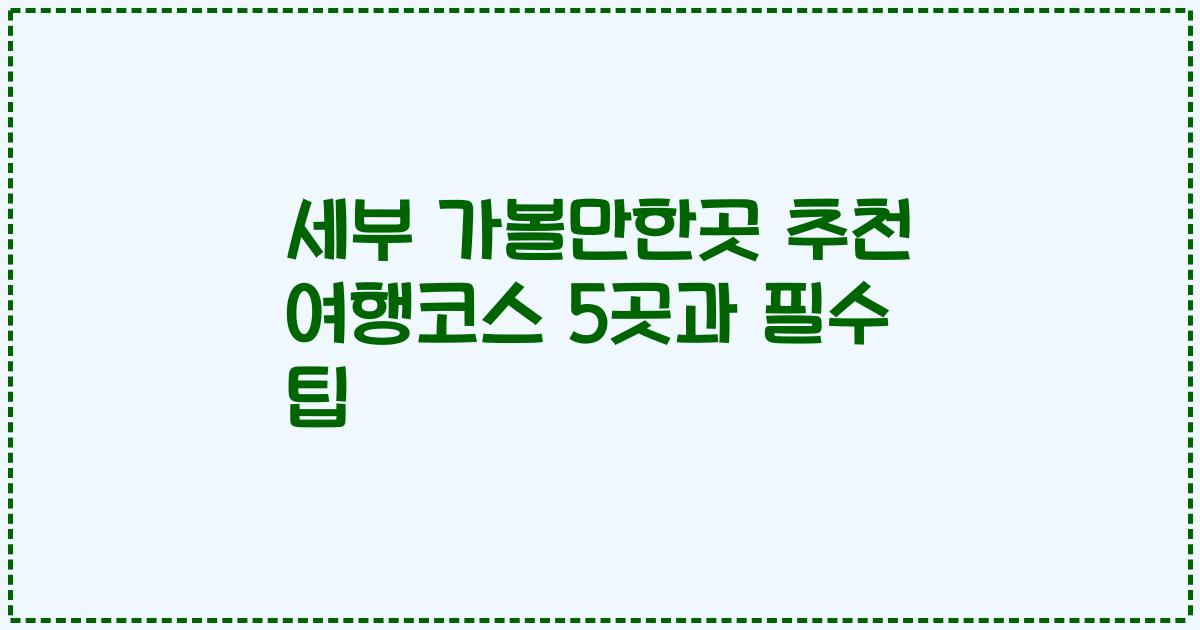 세부 가볼만한곳 추천 여행코스 5곳과 필수 팁