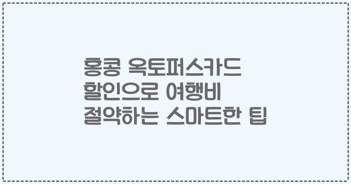 홍콩 옥토퍼스카드 할인으로 여행비 절약하는 스마트한 팁